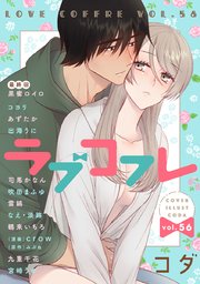 ラブコフレ vol．56