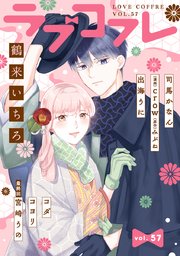 ラブコフレ vol．57