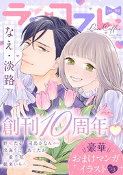 ラブコフレ