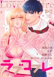 ラブコフレ