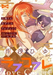 ラブコフレ