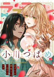 ラブコフレ vol.74
