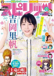 週刊ビッグコミックスピリッツ 2019年41号【デジタル版限定グラビア増量「吉岡里帆」】（2019年9月9日発売）