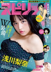 週刊ビッグコミックスピリッツ 2019年42・43号【デジタル版限定グラビア増量「浅川梨奈」】（2019年9月14日発売）