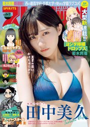 週刊ビッグコミックスピリッツ 2024年36・37合併号【デジタル版限定グラビア増量「田中美久」】（2024年8月5日発売）