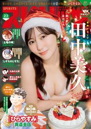 週刊ビッグコミックスピリッツ 2025年2・3合併号【デジタル版限定グラビア増量「田中美久」】（2024年12月9日発売）