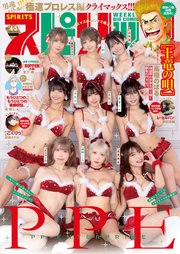 週刊ビッグコミックスピリッツ　2026年4・5合併号【デジタル版限定グラビア増量「PPE」】（2025年12月22日発売号）