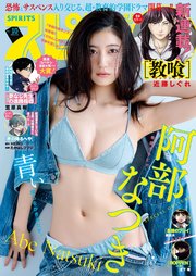 週刊ビッグコミックスピリッツ　2026年10号【デジタル版限定グラビア増量「阿部なつき」】（2026年2月2日発売号）