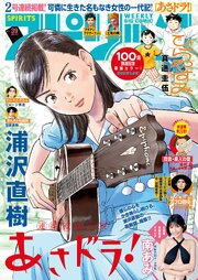 週刊ビッグコミックスピリッツ 最新号
