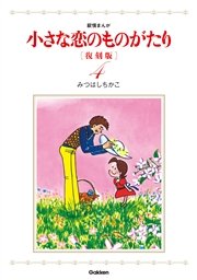 小さな恋のものがたり 復刻版1 ｜ みつはしちかこ ｜ 無料漫画（マンガ 