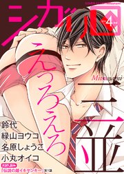 シガリロ2018年4月号 えっろえろ