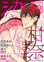 シガリロ2018年4月号 きゅんきゅん