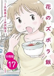 【分冊版】花のズボラ飯 17