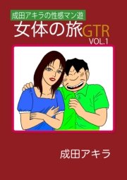 成田アキラの性感マン遊 女体の旅ＧＴＲ VOL.1