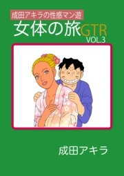 成田アキラの性感マン遊 女体の旅ｇｔｒ 1巻 無料試し読みなら漫画 マンガ 電子書籍のコミックシーモア