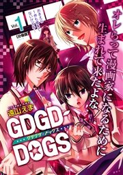 GDGD－DOGS 分冊版