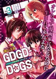 GDGD－DOGS 分冊版（3）