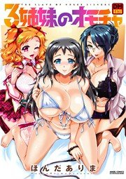 3姉妹のオモチャ デジタルモザイク版 1巻