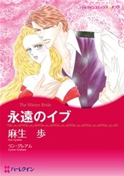 ハーレクイン 永遠の愛へかわるときセット vol.1