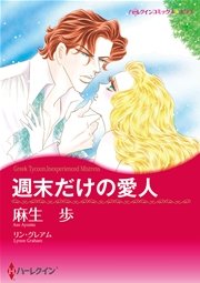 ハーレクイン 愛人ヒロインセット vol.3