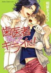 歯医者なんてキライだ！