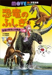 恐竜のふしぎ(2) 恐竜の栄光と大絶滅! の巻