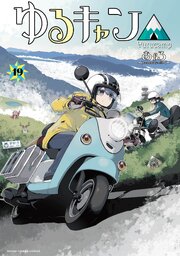 ゆるキャン△　１９巻