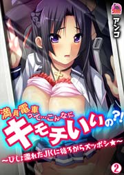 満員電車って…こんなにキモチいいの？！～びしょ濡れたＪＫに後ろからズッポシ★～(フルカラー) 2巻