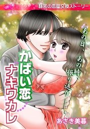 かばい恋ナキワカレ（2）あの日、あの時、振り返り