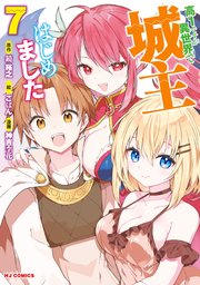 高1ですが異世界で城主はじめました