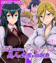 素直になれないヤンキー女と美人で完璧な幼馴染1
