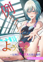 例のプールにようこそ～女神とセックス出来る場所(フルカラー)