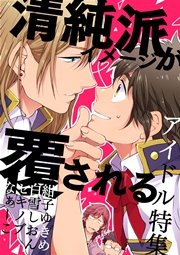 清純派イメージが覆される～アイドル特集～【BL漫画4作品収録】