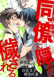 同僚に隠れて穢される～リーマン特集～【BL漫画4作品収録】