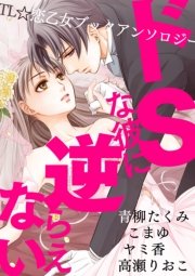 ドSなカレに逆らえない－TL☆恋乙女ブック アンソロジー－【TL漫画4作品収録】