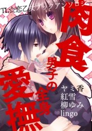 肉食男子の全身愛撫－TL☆恋乙女ブック アンソロジー－【TL漫画4作品収録】