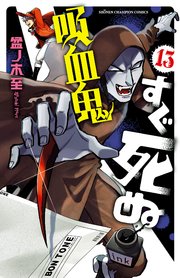 吸血鬼すぐ死ぬ 13