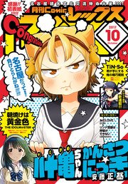 Comic REX (コミック レックス） 2017年10月号[雑誌]