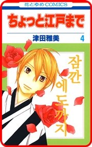 【プチララ】ちょっと江戸まで story20