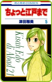 【プチララ】ちょっと江戸まで story28