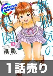 1話売り【カラー版】無邪気の楽園 12巻