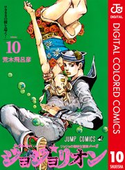 ジョジョの奇妙な冒険 第8部 ジョジョリオン カラー版 10