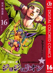 ジョジョの奇妙な冒険 第8部 カラー版 17巻 無料試し読みなら漫画 マンガ 電子書籍のコミックシーモア