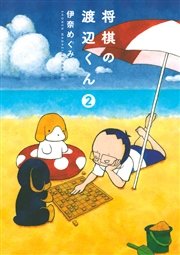 将棋の渡辺くん 1巻 無料試し読みなら漫画 マンガ 電子書籍のコミックシーモア
