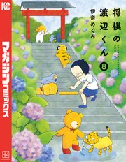 将棋の渡辺くん（8）