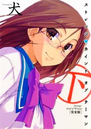 ストレンジ カインド オブ ウーマン ［完全版］ 下