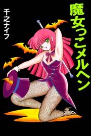 魔女っこメルヘン 1巻