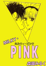 MILKY･PINK 1巻