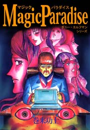 Magic Paradise ダニー・エルフマン・シリーズ 1巻