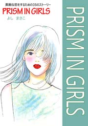 素敵な恋をするための35のストーリー PRISM IN GIRLS